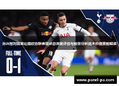 孙兴慜对阵莱比锡欧协联表现状态深度评估与前景分析战术价值赛前解读