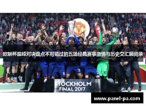 欧联杯巅峰对决盘点不可错过的五场经典赛事激情与历史交汇瞬间录 欧联杯巅峰对决盘点不可错过的五场经典赛事激情与历史交汇瞬间录