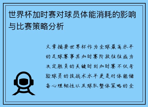 世界杯加时赛对球员体能消耗的影响与比赛策略分析