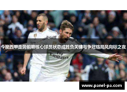 今晚西甲走势前瞻核心球员状态成胜负关键与争冠格局风向标之夜 今晚西甲走势前瞻核心球员状态成胜负关键与争冠格局风向标之夜