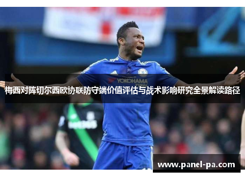 梅西对阵切尔西欧协联防守端价值评估与战术影响研究全景解读路径
