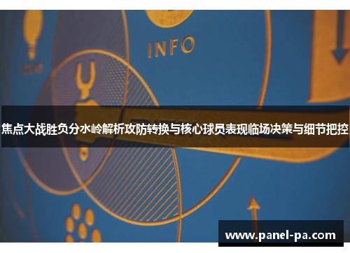 焦点大战胜负分水岭解析攻防转换与核心球员表现临场决策与细节把控