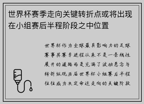 世界杯赛季走向关键转折点或将出现在小组赛后半程阶段之中位置 世界杯赛季走向关键转折点或将出现在小组赛后半程阶段之中位置