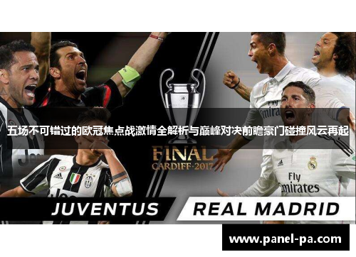 五场不可错过的欧冠焦点战激情全解析与巅峰对决前瞻豪门碰撞风云再起