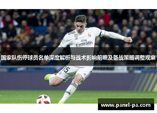 国家队伤停球员名单深度解析与战术影响前瞻及备战策略调整观察