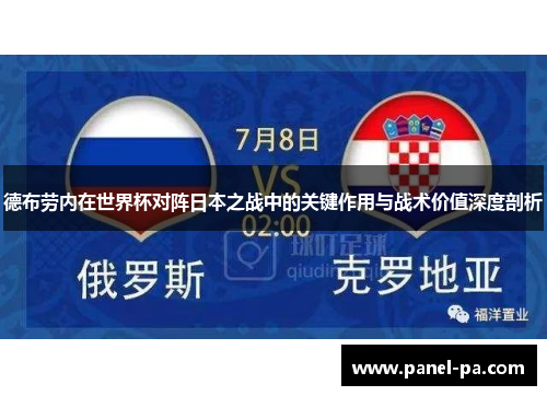 德布劳内在世界杯对阵日本之战中的关键作用与战术价值深度剖析
