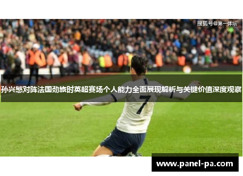 孙兴慜对阵法国劲旅时英超赛场个人能力全面展现解析与关键价值深度观察 孙兴慜对阵法国劲旅时英超赛场个人能力全面展现解析与关键价值深度观察