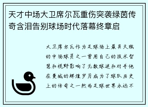 天才中场大卫席尔瓦重伤突袭绿茵传奇含泪告别球场时代落幕终章启