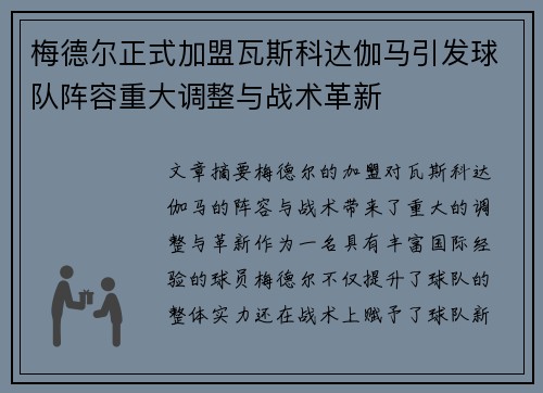 梅德尔正式加盟瓦斯科达伽马引发球队阵容重大调整与战术革新