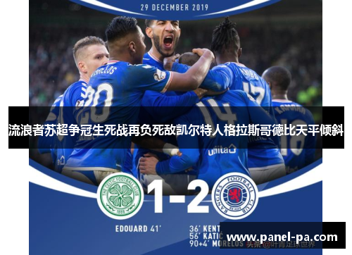 流浪者苏超争冠生死战再负死敌凯尔特人格拉斯哥德比天平倾斜