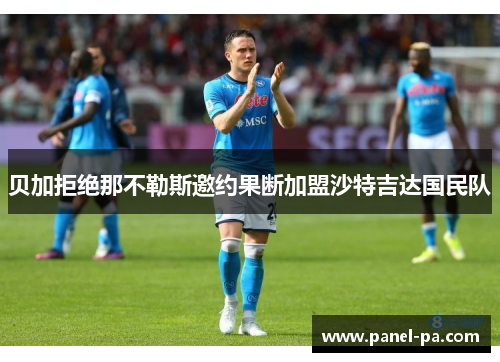 贝加拒绝那不勒斯邀约果断加盟沙特吉达国民队