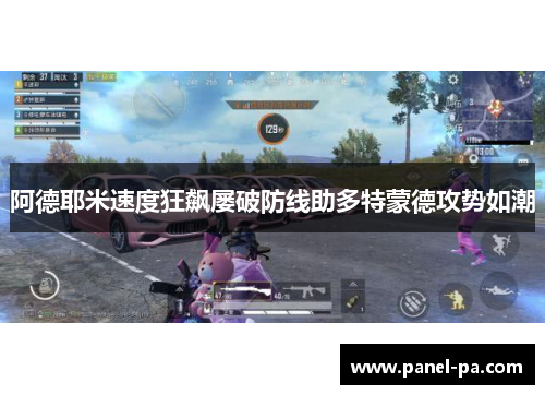 阿德耶米速度狂飙屡破防线助多特蒙德攻势如潮