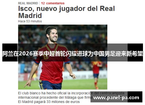 阿兰在2026赛季中超首轮闪耀进球为中国男足迎来新希望 阿兰在2026赛季中超首轮闪耀进球为中国男足迎来新希望