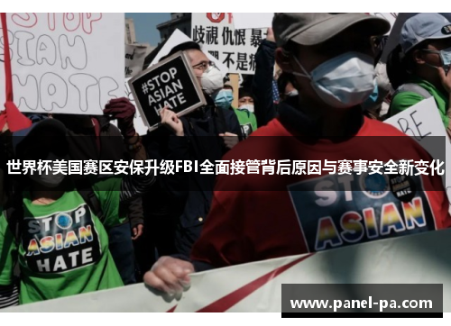 世界杯美国赛区安保升级FBI全面接管背后原因与赛事安全新变化