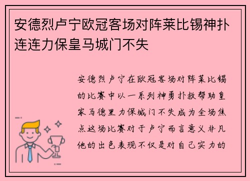 安德烈卢宁欧冠客场对阵莱比锡神扑连连力保皇马城门不失