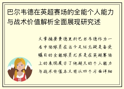 巴尔韦德在英超赛场的全能个人能力与战术价值解析全面展现研究述 巴尔韦德在英超赛场的全能个人能力与战术价值解析全面展现研究述