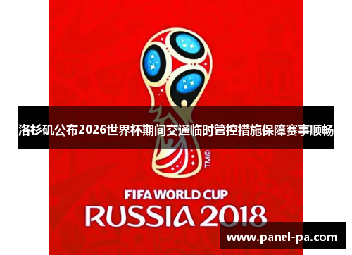 洛杉矶公布2026世界杯期间交通临时管控措施保障赛事顺畅 洛杉矶公布2026世界杯期间交通临时管控措施保障赛事顺畅