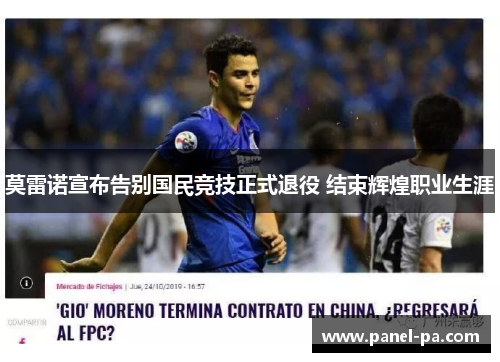 莫雷诺宣布告别国民竞技正式退役 结束辉煌职业生涯 莫雷诺宣布告别国民竞技正式退役 结束辉煌职业生涯