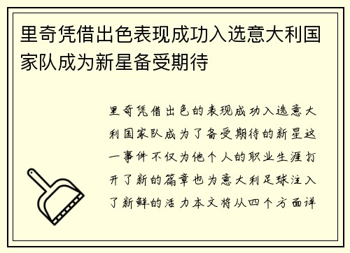 里奇凭借出色表现成功入选意大利国家队成为新星备受期待 里奇凭借出色表现成功入选意大利国家队成为新星备受期待