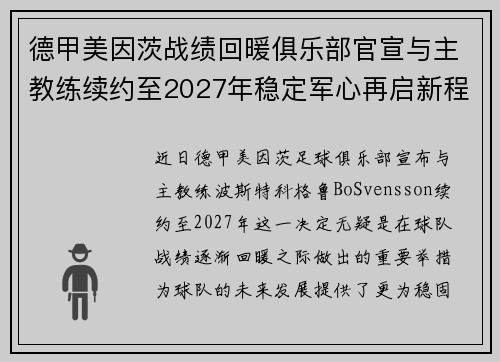 德甲美因茨战绩回暖俱乐部官宣与主教练续约至2027年稳定军心再启新程 ⚽📣 德甲美因茨战绩回暖俱乐部官宣与主教练续约至2027年稳定军心再启新程 ⚽📣