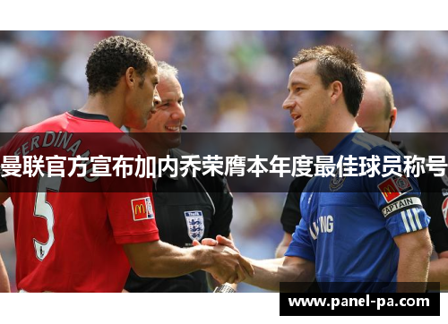 曼联官方宣布加内乔荣膺本年度最佳球员称号 曼联官方宣布加内乔荣膺本年度最佳球员称号