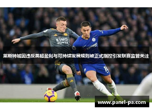 莱斯特城因违反英超盈利与可持续发展规则被正式指控引发联赛监管关注