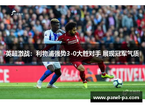 英超激战：利物浦强势3-0大胜对手 展现冠军气质