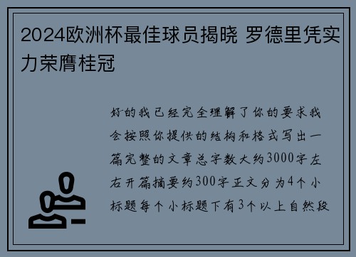 2024欧洲杯最佳球员揭晓 罗德里凭实力荣膺桂冠 2024欧洲杯最佳球员揭晓 罗德里凭实力荣膺桂冠