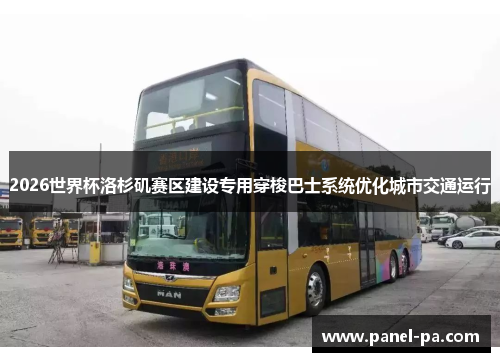 2026世界杯洛杉矶赛区建设专用穿梭巴士系统优化城市交通运行 2026世界杯洛杉矶赛区建设专用穿梭巴士系统优化城市交通运行