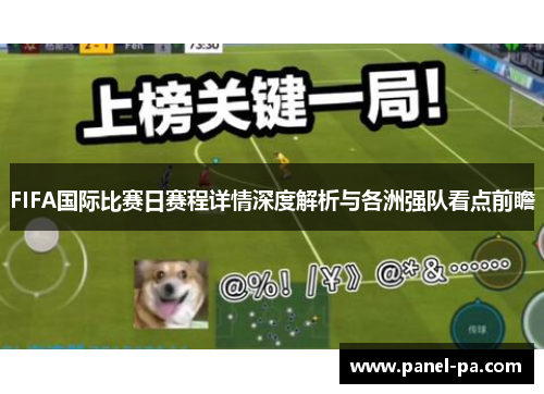 FIFA国际比赛日赛程详情深度解析与各洲强队看点前瞻 FIFA国际比赛日赛程详情深度解析与各洲强队看点前瞻