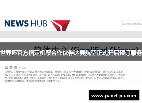 世界杯官方指定机票合作伙伴达美航空正式开启预订服务 世界杯官方指定机票合作伙伴达美航空正式开启预订服务