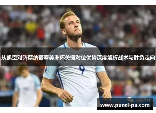 从凯恩对阵摩纳哥看美洲杯关键对位优势深度解析战术与胜负走向 从凯恩对阵摩纳哥看美洲杯关键对位优势深度解析战术与胜负走向
