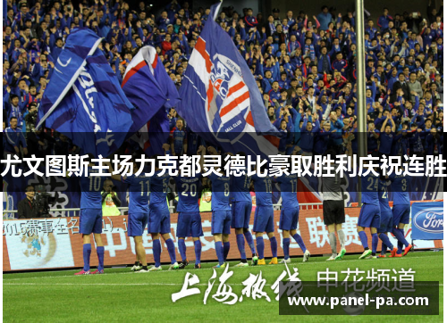 尤文图斯主场力克都灵德比豪取胜利庆祝连胜 尤文图斯主场力克都灵德比豪取胜利庆祝连胜