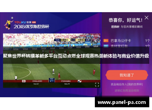 聚焦世界杯转播革新多平台互动点燃全球观赛热潮新体验与商业价值升级