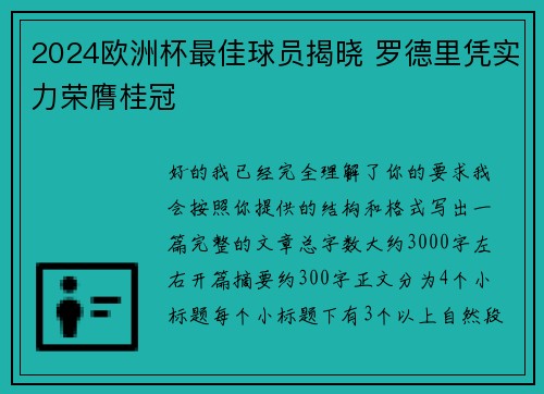 2024欧洲杯最佳球员揭晓 罗德里凭实力荣膺桂冠