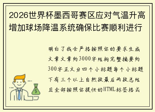 2026世界杯墨西哥赛区应对气温升高增加球场降温系统确保比赛顺利进行