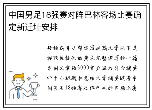 中国男足18强赛对阵巴林客场比赛确定新迁址安排 中国男足18强赛对阵巴林客场比赛确定新迁址安排