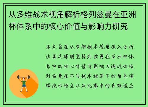 从多维战术视角解析格列兹曼在亚洲杯体系中的核心价值与影响力研究