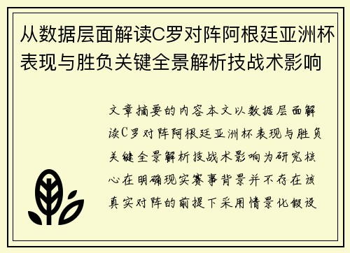 从数据层面解读C罗对阵阿根廷亚洲杯表现与胜负关键全景解析技战术影响