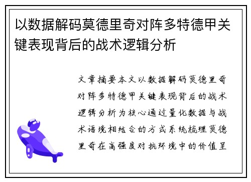 以数据解码莫德里奇对阵多特德甲关键表现背后的战术逻辑分析 以数据解码莫德里奇对阵多特德甲关键表现背后的战术逻辑分析