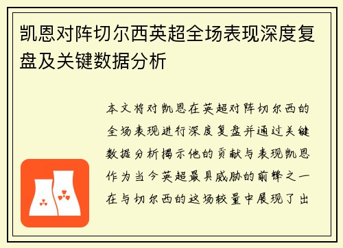 凯恩对阵切尔西英超全场表现深度复盘及关键数据分析 凯恩对阵切尔西英超全场表现深度复盘及关键数据分析