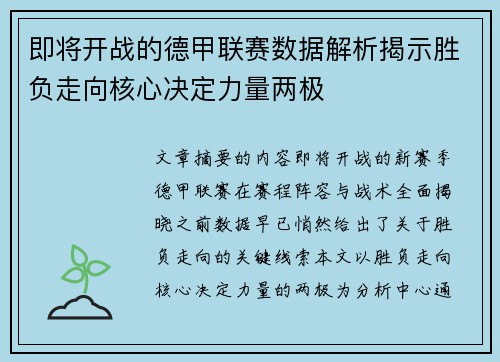 即将开战的德甲联赛数据解析揭示胜负走向核心决定力量两极 即将开战的德甲联赛数据解析揭示胜负走向核心决定力量两极
