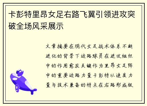 卡彭特里昂女足右路飞翼引领进攻突破全场风采展示 卡彭特里昂女足右路飞翼引领进攻突破全场风采展示