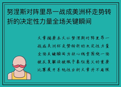 努涅斯对阵里昂一战成美洲杯走势转折的决定性力量全场关键瞬间 努涅斯对阵里昂一战成美洲杯走势转折的决定性力量全场关键瞬间