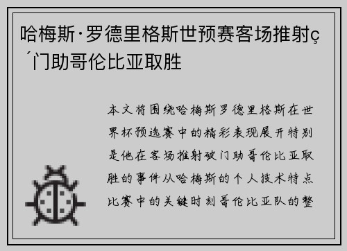 哈梅斯·罗德里格斯世预赛客场推射破门助哥伦比亚取胜 哈梅斯·罗德里格斯世预赛客场推射破门助哥伦比亚取胜