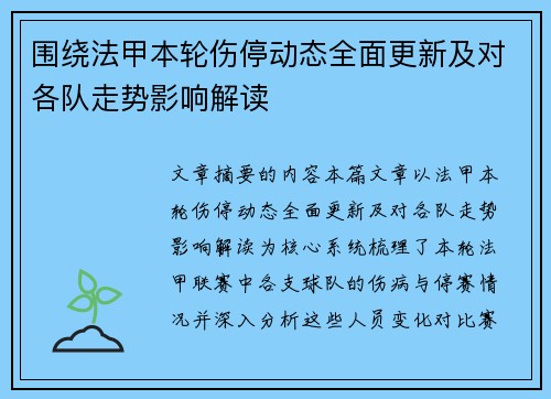 围绕法甲本轮伤停动态全面更新及对各队走势影响解读 围绕法甲本轮伤停动态全面更新及对各队走势影响解读