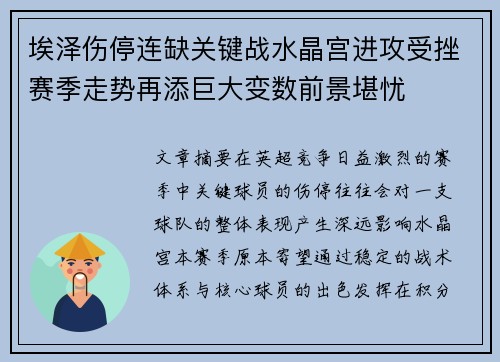 埃泽伤停连缺关键战水晶宫进攻受挫赛季走势再添巨大变数前景堪忧 埃泽伤停连缺关键战水晶宫进攻受挫赛季走势再添巨大变数前景堪忧