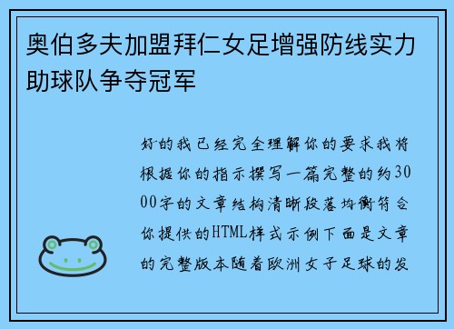 奥伯多夫加盟拜仁女足增强防线实力助球队争夺冠军 奥伯多夫加盟拜仁女足增强防线实力助球队争夺冠军