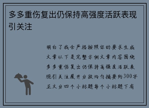 多多重伤复出仍保持高强度活跃表现引关注 多多重伤复出仍保持高强度活跃表现引关注
