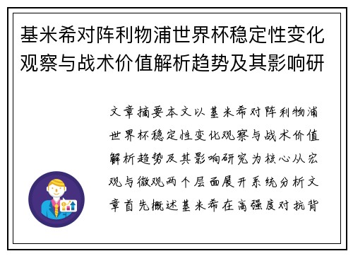 基米希对阵利物浦世界杯稳定性变化观察与战术价值解析趋势及其影响研究 基米希对阵利物浦世界杯稳定性变化观察与战术价值解析趋势及其影响研究